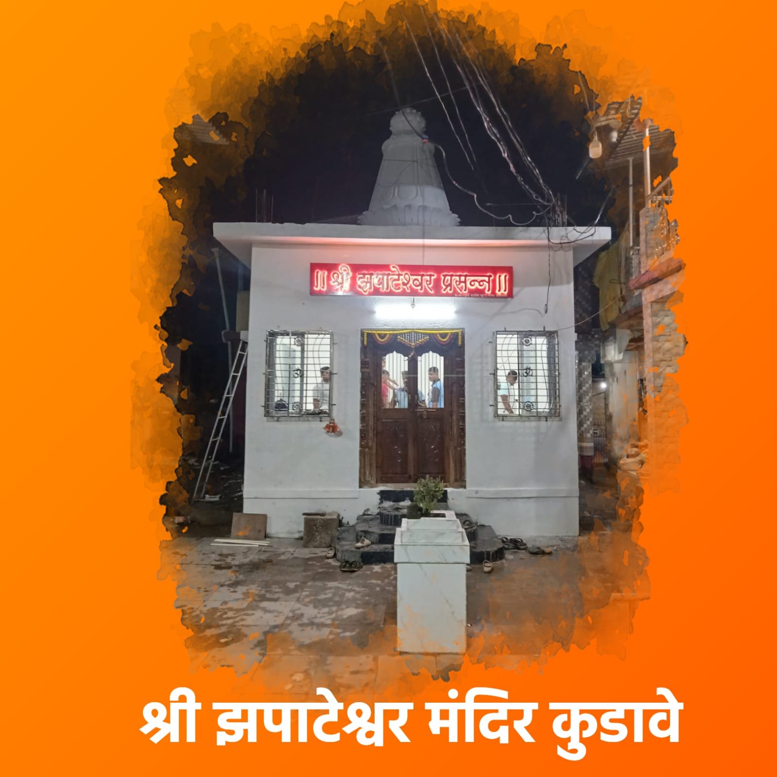 झपाटेश्वर मंदिर